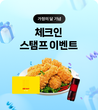 가정의 달 기념 체크인 스탬프 이벤트