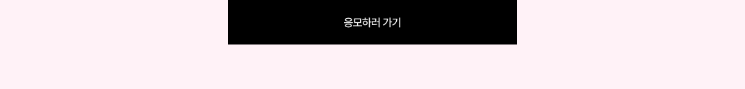 응모페이지이동