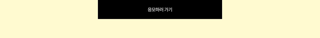 응모하러가기