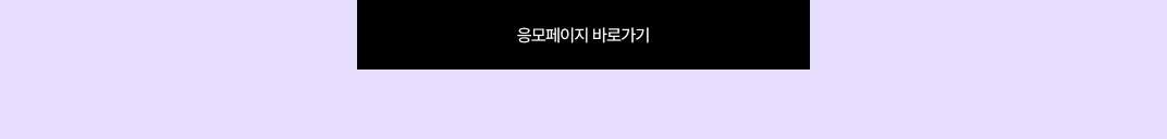 응모 페이지 이동 버튼