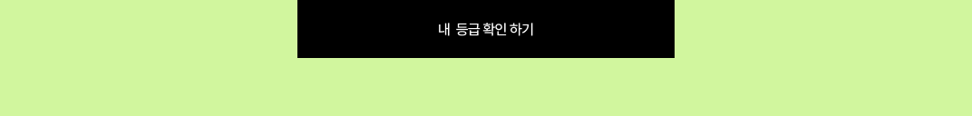 등급 확인