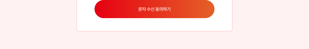 수신 동의
