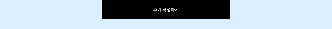 후기 작성하기