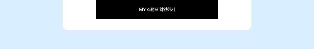 스탬프 확인
