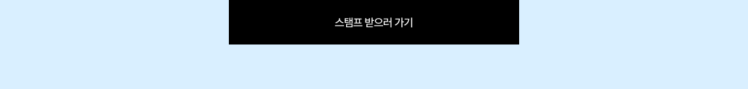 스탬프 확인