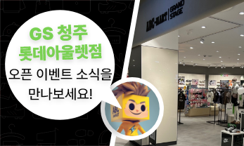 GS 청주롯데아울렛점 OPEN