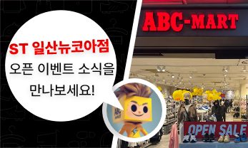 ST 일산뉴코아점 OPEN