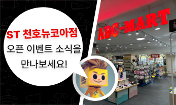 ST 천호뉴코아 OPEN