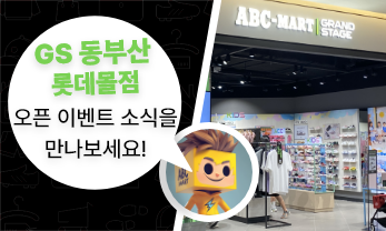 GS 동부산롯데몰 OPEN