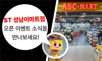 ST 성남이마트 OPEN
