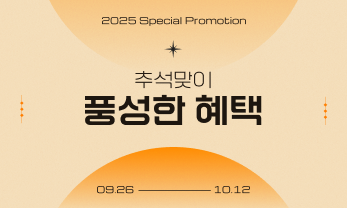 추석맞이 풍성한 혜택 실속 있는 한가위 준비
