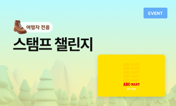 여행자 전용 스탬프 챌린지