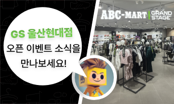 GS 울산현대점 OPEN