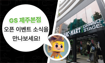GS 제주본점 OPEN