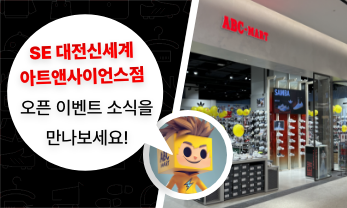 SE 대전신세계아트앤사이언스점 OPEN