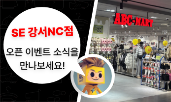 SE 강서NC점 OPEN