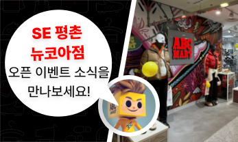 SE 평촌뉴코아점 OPEN