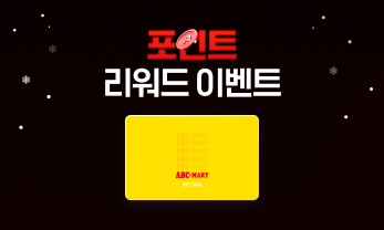 포인트 사용하고 경품 받자