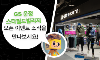 GS 운정스타필드빌리지점 OPEN