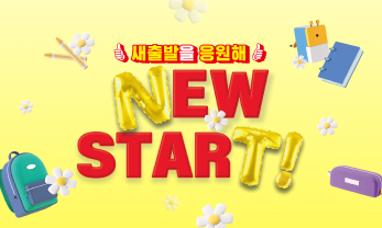 설레는 혜택으로 새로운 시작을 응원합니다