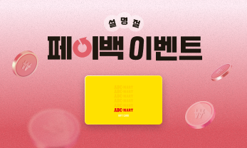 설 맞이 페이백 이벤트