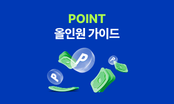POINT 올인원 가이드