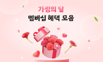가정의 달 멤버십 혜택 모음