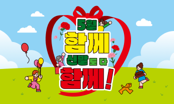 5월은 다 함께  신발도 다 함께