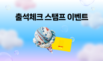 도전 출석체크 스탬프 이벤트