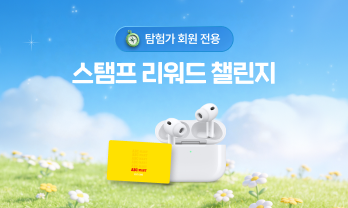 탐험가 전용 스탬프 챌린지