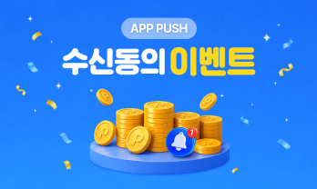 PUSH 수신 동의 이벤트