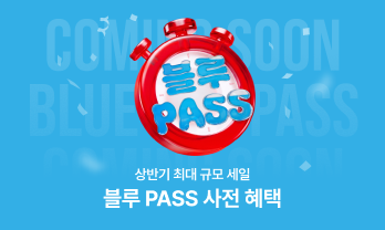 블루 PASS 사전 혜택
