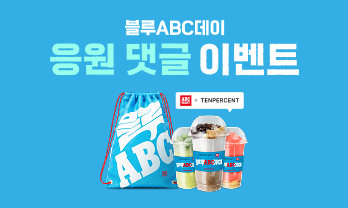 블루ABC데이 응원 댓글 이벤트
