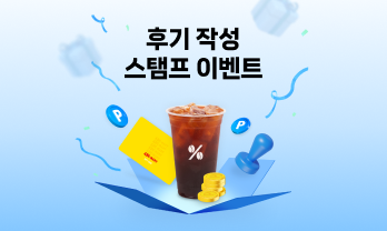 도전 후기 스탬프 이벤트