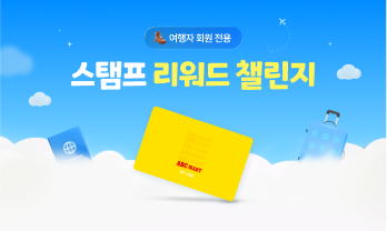 여행자 전용 스탬프 챌린지