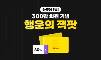 3백만 회원 감사 잭팟 이벤트