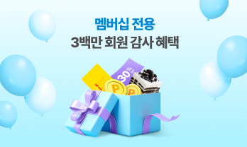 3백만 멤버십 회원 감사 혜택 모음