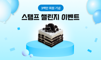 3백만 회원 기념 스탬프 이벤트