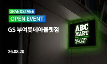 GS 부여롯데아울렛점 OPEN