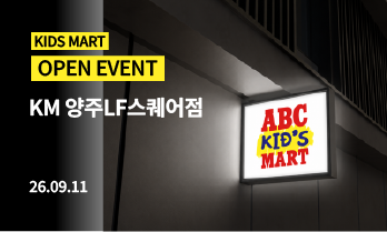 KM 양주LF스퀘어점 OPEN