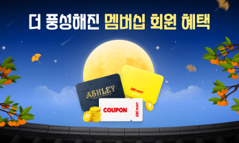 더 풍성해진 멤버십 혜택