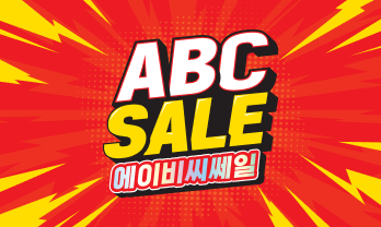 에이비씨쎄일abc