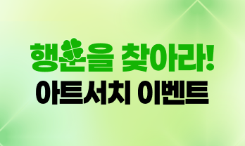 아트서치 이벤트