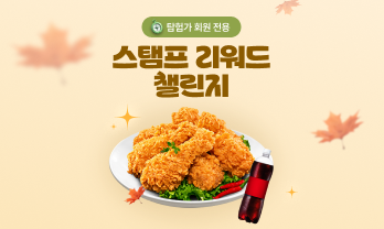 탐험가 스탬프 리워드 챌린지