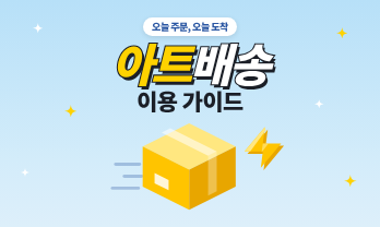 아트배송 서비스 안내