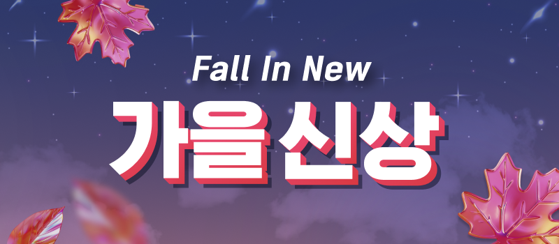 Fall In New 가을신상 