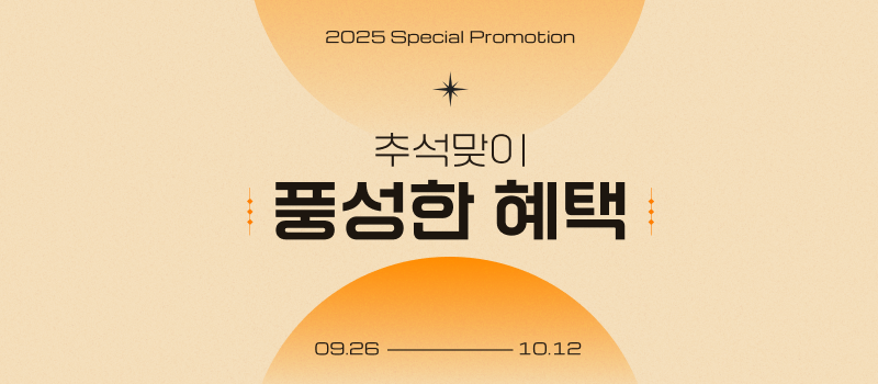 추석맞이, 마음을 담은 감사 혜택전