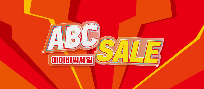 에이비씨세일 최대 ~50% 할인