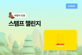 여행자 스탬프 챌린지 이벤트