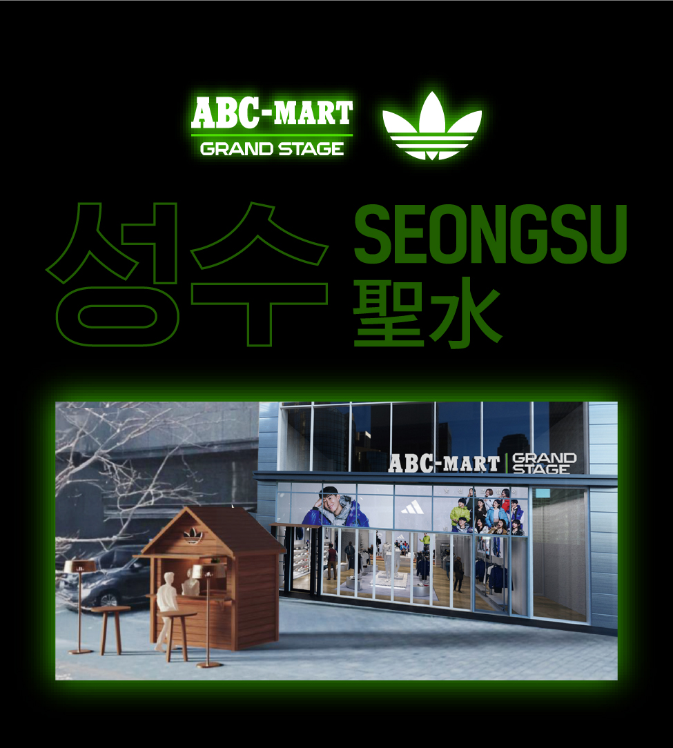 ABC마트 x 아디다스 성수 팝업 OPEN